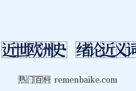 近世欧洲史·绪论近义词是什么意思的图片